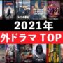 【動画】2021年海外ドラマ年間ベスト・TOP10