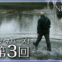 【動画】週刊『ザ・ネバーズ』③水上歩行【第3話ネタバレ注意】