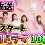 【動画】🌟BSで2022年5月放送予定の注目韓国ドラマ10編🌟