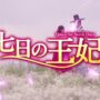 【動画】2018年No.1王宮ロマンス大作「七日の王妃」7月3日からDVDリリース決定!!