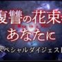 【動画】「復讐の花束をあなたに」スペシャルダイジェスト公開！2021.12.3 DVDリリース！