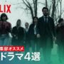 【動画】イッキ見したい海外ドラマ４作品 – ネトフリ編集部オススメ | Netflix Japan