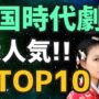 【動画】【アンケート30万票】日本で人気の韓国時代劇ドラマTOP10【ランキング】